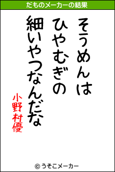 小野村優のだものメーカー結果