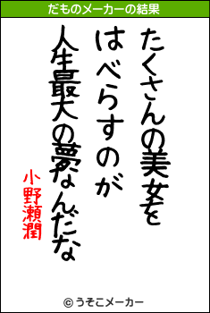 小野瀬潤のだものメーカー結果