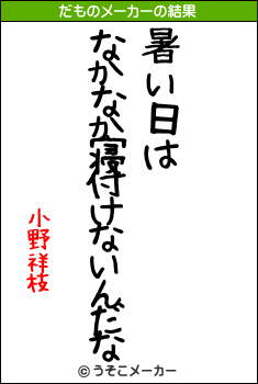小野祥枝のだものメーカー結果