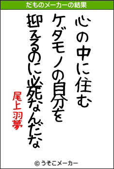 尾上羽夢のだものメーカー結果