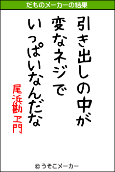 尾浜勘ヱ門のだものメーカー結果