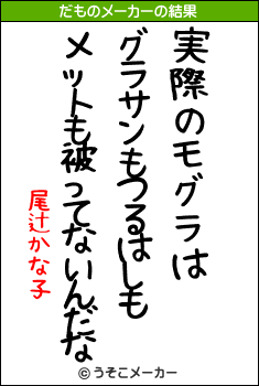 尾辻かな子のだものメーカー結果