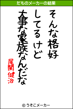 尾関健治のだものメーカー結果