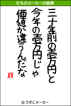 屐のだものメーカー結果