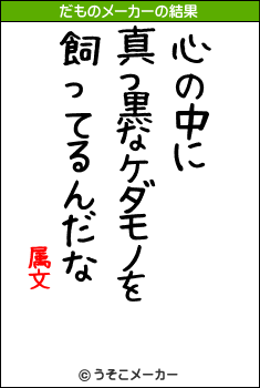 属文のだものメーカー結果