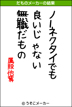 属脱他奪のだものメーカー結果