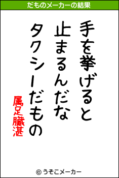 属足臓湛のだものメーカー結果