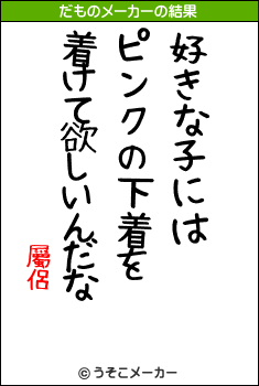 屬侶のだものメーカー結果