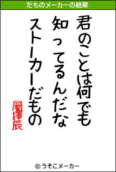 屬擇辰のだものメーカー結果