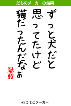 屬發のだものメーカー結果