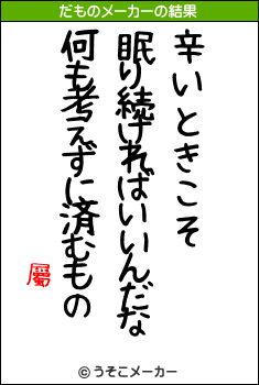 屬のだものメーカー結果