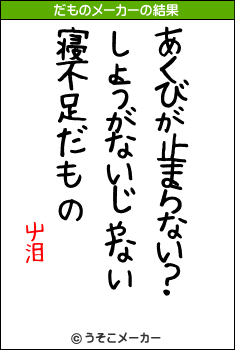 屮泪のだものメーカー結果