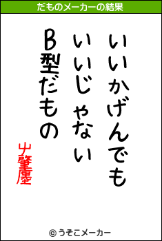 屮肇廛のだものメーカー結果