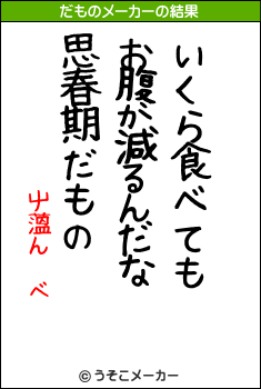 屮薀ん　ベのだものメーカー結果