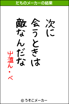 屮薀ん・ベのだものメーカー結果