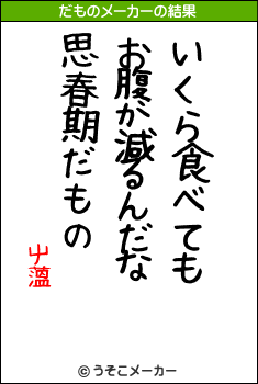 屮薀のだものメーカー結果