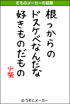 屮螢のだものメーカー結果