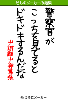 屮辧離屮劵奪張のだものメーカー結果