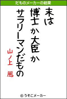 山ノ上　風のだものメーカー結果