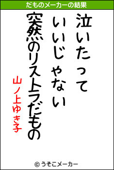 山ノ上ゆき子のだものメーカー結果