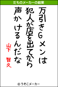 山下　智久のだものメーカー結果