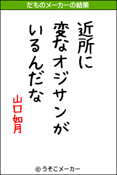 山口如月のだものメーカー結果