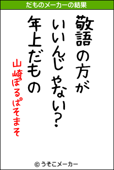 山崎ぼるぱそまそのだものメーカー結果