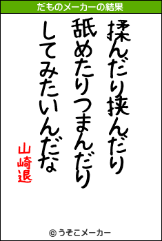 山崎退のだものメーカー結果