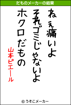 山本ピエールのだものメーカー結果