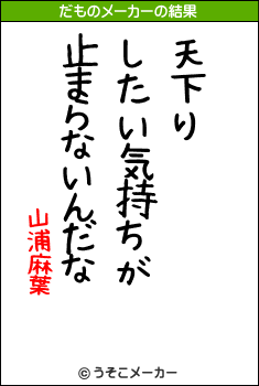 山浦麻葉のだものメーカー結果