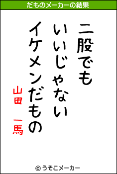 山田　一馬のだものメーカー結果