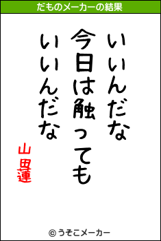 山田蓮のだものメーカー結果