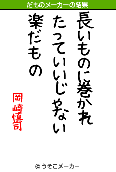 岡崎慎司のだものメーカー結果