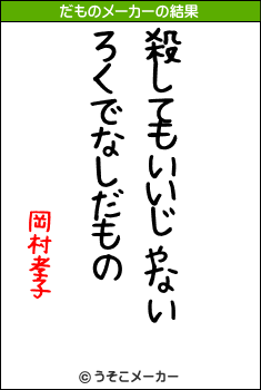岡村孝子のだものメーカー結果