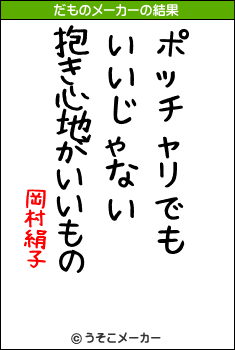 岡村絹子のだものメーカー結果