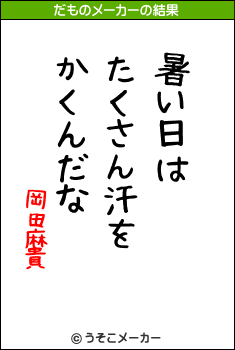 岡田麻貴のだものメーカー結果