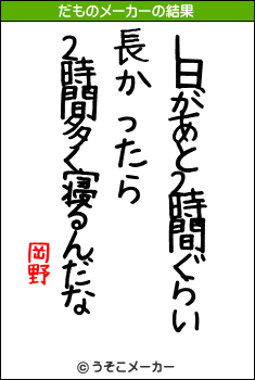 岡野のだものメーカー結果