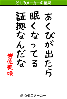 岩佐美咲のだものメーカー結果