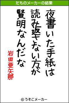 岩田亜矢那のだものメーカー結果