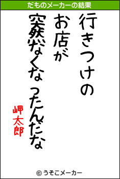 岬太郎のだものメーカー結果