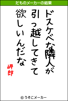 岬郎のだものメーカー結果