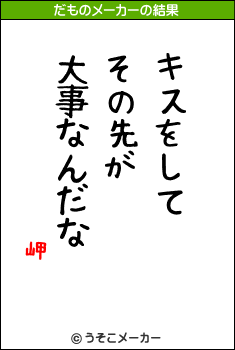 岬のだものメーカー結果