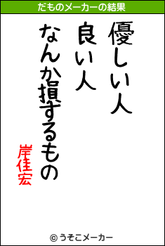 岸佳宏のだものメーカー結果