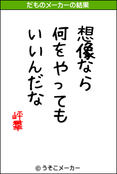 岼羣のだものメーカー結果