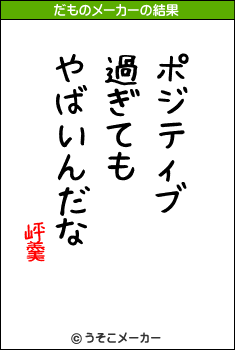 岼羹のだものメーカー結果