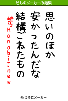 峅丐HanabiJnewのだものメーカー結果