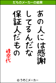 峰幸代のだものメーカー結果