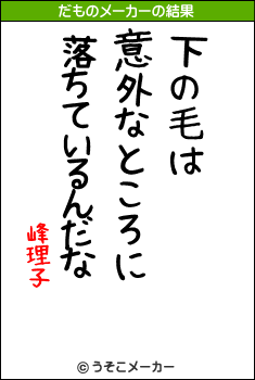 峰理子のだものメーカー結果