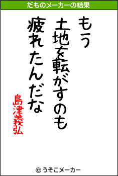 島津義弘のだものメーカー結果