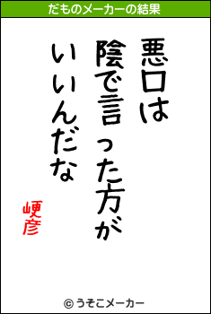 峺彦のだものメーカー結果